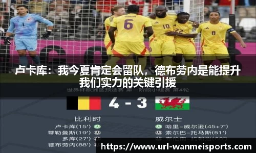 卢卡库：我今夏肯定会留队，德布劳内是能提升我们实力的关键引援